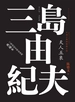 丰饶之海（第四卷）：天人五衰