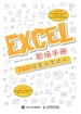 Excel职场手册：260招菜鸟变达人