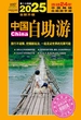 2025中国自助游