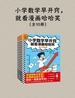 小学数学早开窍，就看漫画哈哈笑（全10册）
