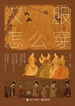 汉服怎么穿（全彩）