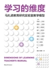 学习的维度：马扎诺教育研究实验室教学模型