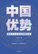 中国优势：抓住全球创新生态新机遇  