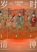 岁时请神：中国诸神图志