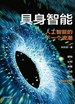 具身智能：人工智能的下一个浪潮