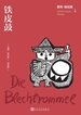铁皮鼓