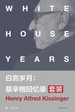 白宫岁月：基辛格回忆录（全四部）