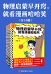 物理启蒙早开窍，就看漫画哈哈笑（全10册）