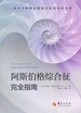 阿斯伯格综合征完全指南