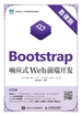 Bootstrap响应式Web前端开发