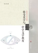 接受美学与中学文学教育