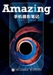 手机摄影笔记：一场脑洞大开的视觉之旅