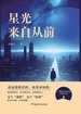 星光来自从前