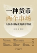 一种货币 两个市场：人民币国际化的离岸探索