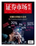 证券市场周刊（2025年第4期）