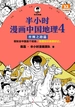 半小时漫画中国地理 4