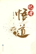 记者悟道
