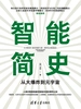 智能简史——从大爆炸到元宇宙
