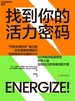 找到你的活力密码