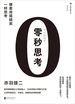 零秒思考 