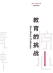 教育的挑战