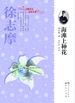 海滩上种花（天天读经典·大师美文品读书系）