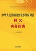 中华人民共和国突发事件应对法释义与实务指南