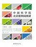 中国科学院北京植物园图谱