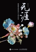 无涯：热缩簪花创意设计与制作技法