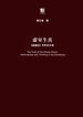 虚室生真：《道德经》中的无与思