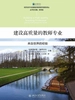 建设高质量的教师专业：来自世界的经验