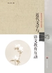 近代文学与语文教育互动