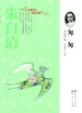 匆匆（天天读经典·大师美文品读书系）
