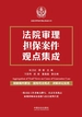 法院审理担保案件观点集成