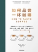 如何品尝一杯咖啡