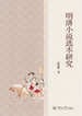 明清小说选本研究