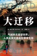 大迁移：气候移民重塑世界，人类未来究竟会在哪里生存