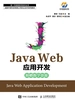 Java Web应用开发