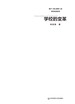 学校的变革