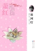 放河灯（天天读经典·大师美文品读书系）