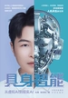 具身智能：从虚拟AI到现实AI