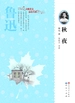 秋夜（天天读经典·大师美文品读书系）