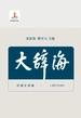 大辞海（外国文学卷）