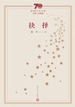抉择