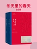 冬天里的春天（全二册）