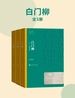白门柳（全三册）