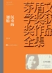 沉重的翅膀