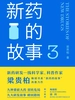 新药的故事 3