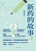 新药的故事 2