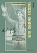 《实践论》《矛盾论》导读（图文版）
